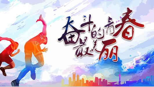 岁月不老，，，，，，青春不朽，，，，，，愿你依旧少年心！