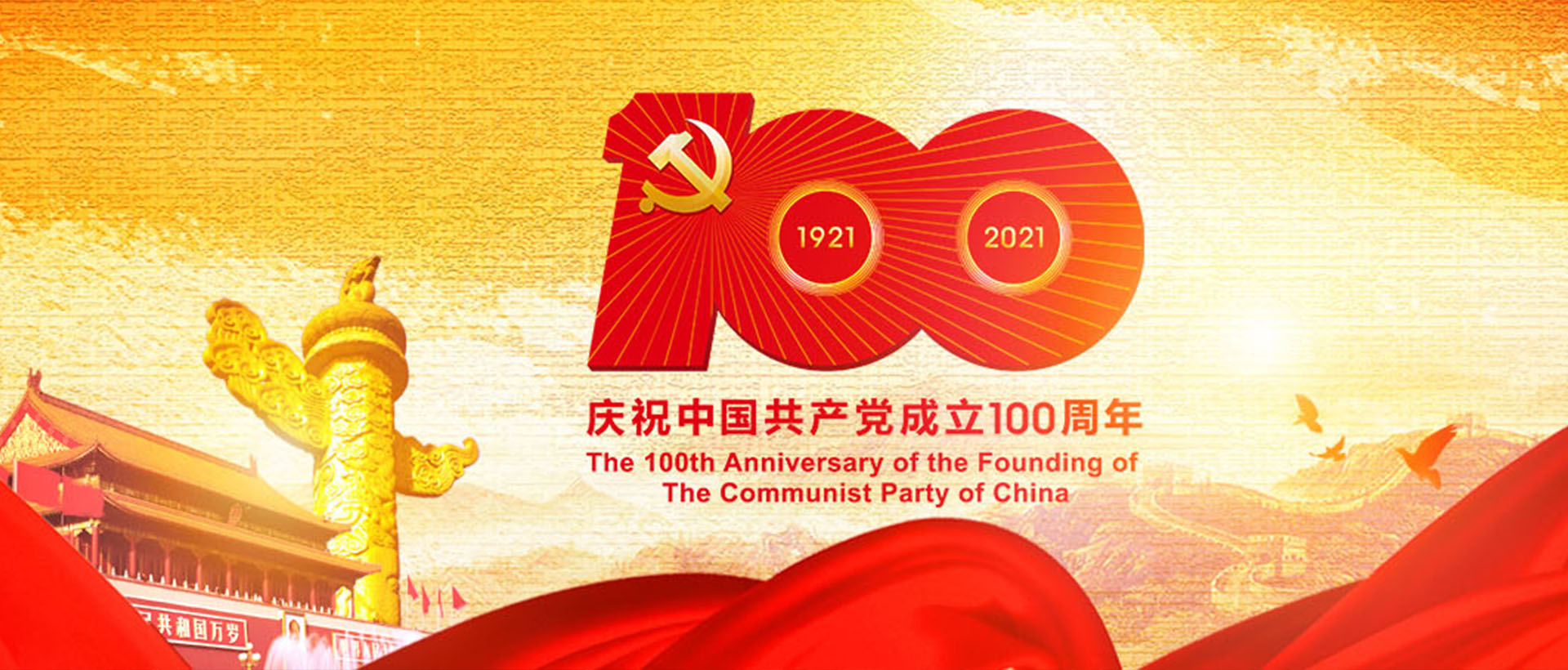 建党100周年