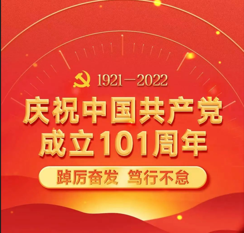 从已往奔涌而来 向未来逐浪而去——完美体育评估致敬建党101周年